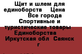 Щит и шлем для единоборств. › Цена ­ 1 000 - Все города Спортивные и туристические товары » Единоборства   . Иркутская обл.,Саянск г.